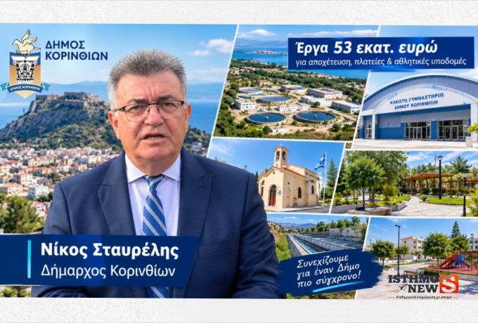 Δήμος Κορινθίων: Έργα 53 εκατ. ευρώ και νέες παρεμβάσεις Σταυρέλη